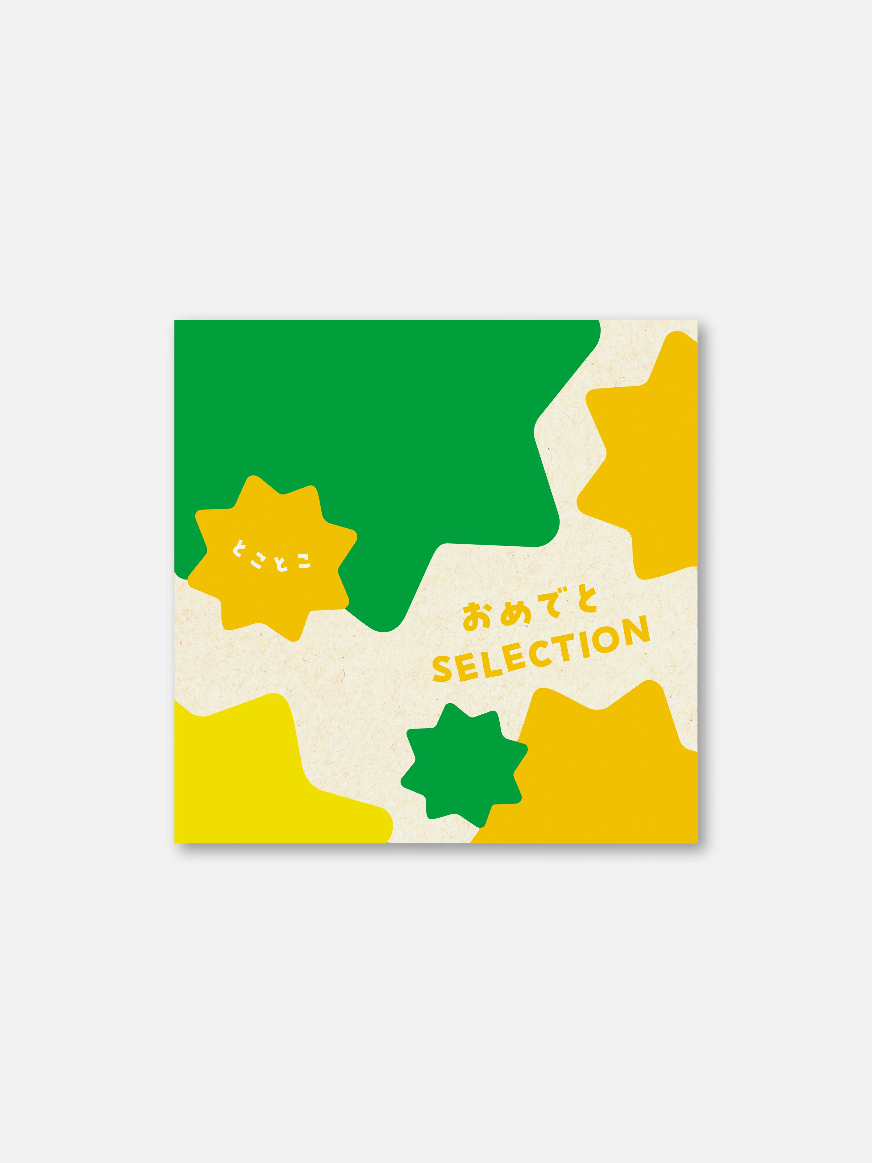 カタログ式ギフト「おめでとセレクション」＜とことこ＞