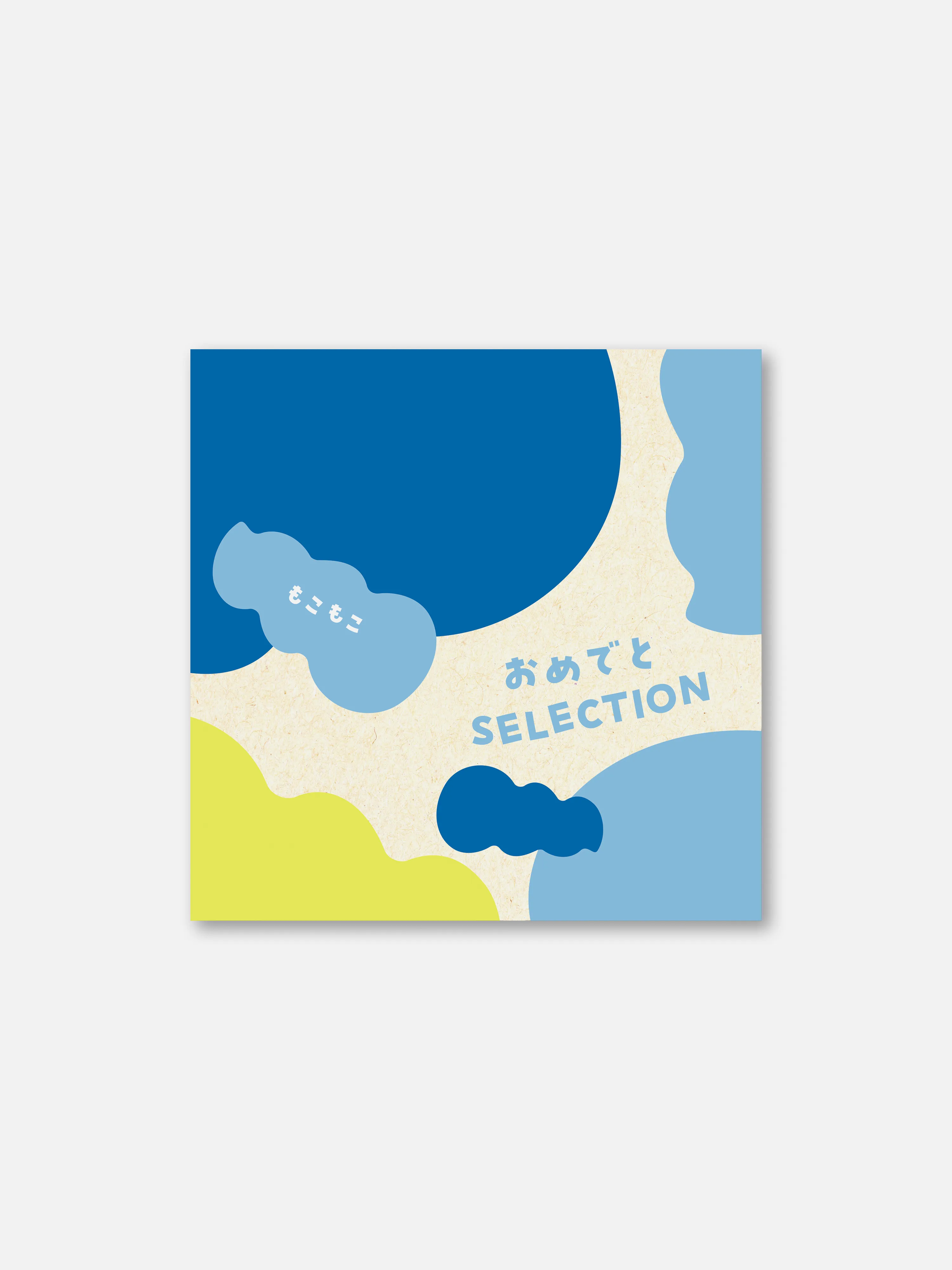 カタログ式ギフト「おめでとセレクション」＜もこもこ＞