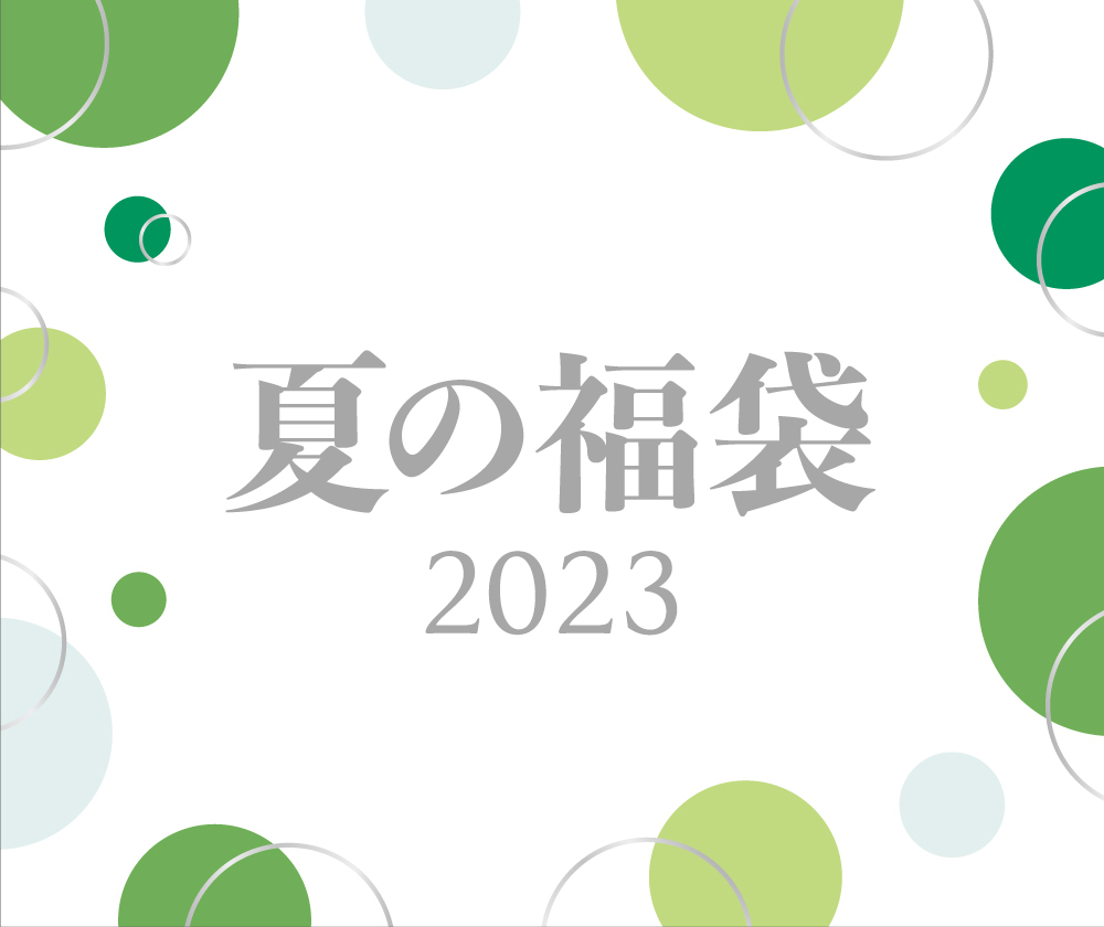 夏の福袋2023 | WAKOオンラインストア | 銀座・和光