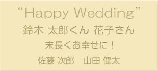 ご友人お二人からのご結婚御祝の例（カジュアル）