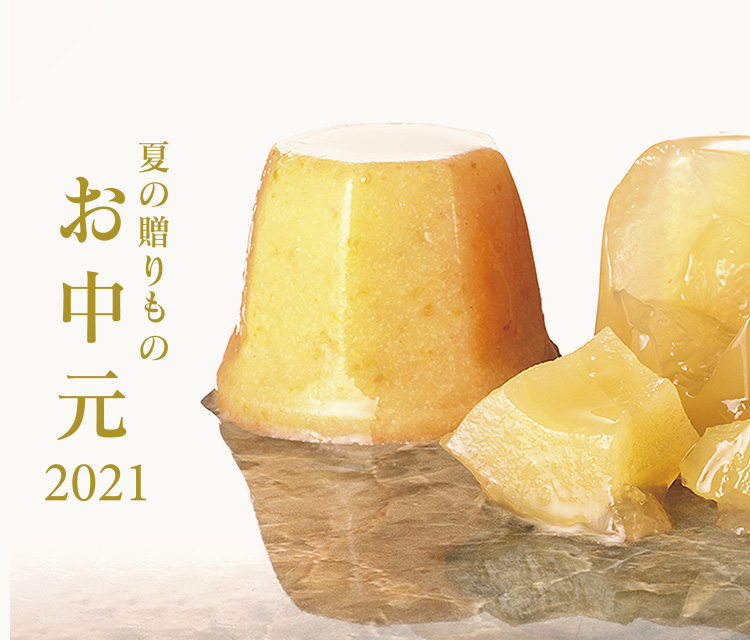 夏の贈りもの お中元2021