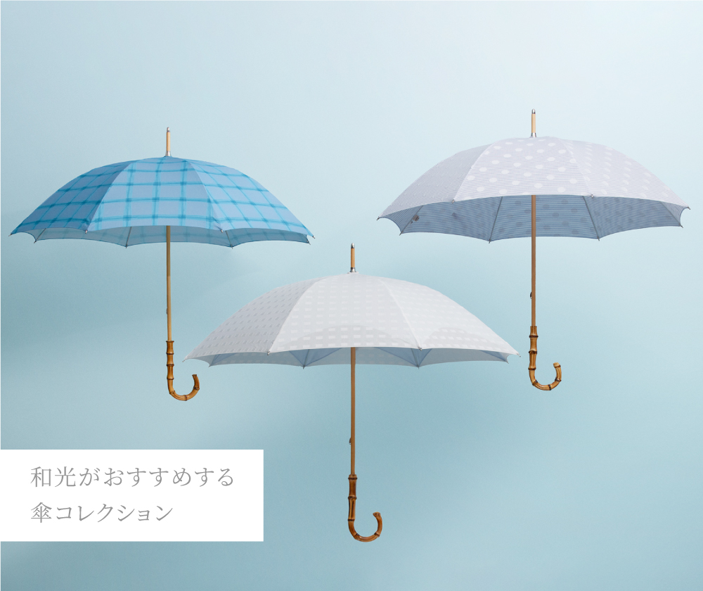 Umbrella Collection／傘特集 | WAKO公式オンラインブティック | 銀座・和光