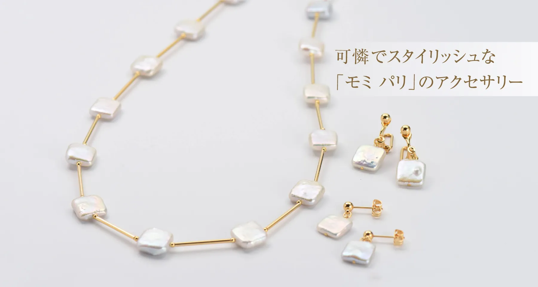 「モミ パリ」のアクセサリー