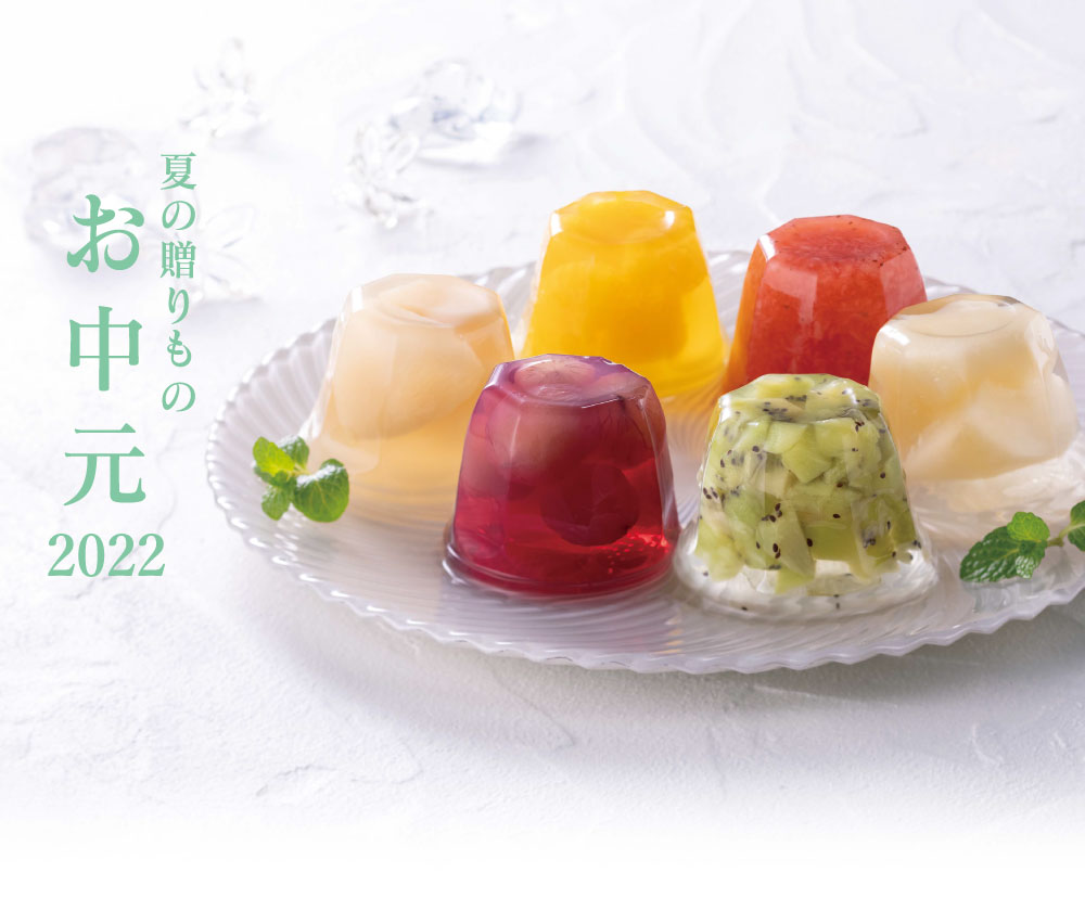 夏の贈りもの お中元2021