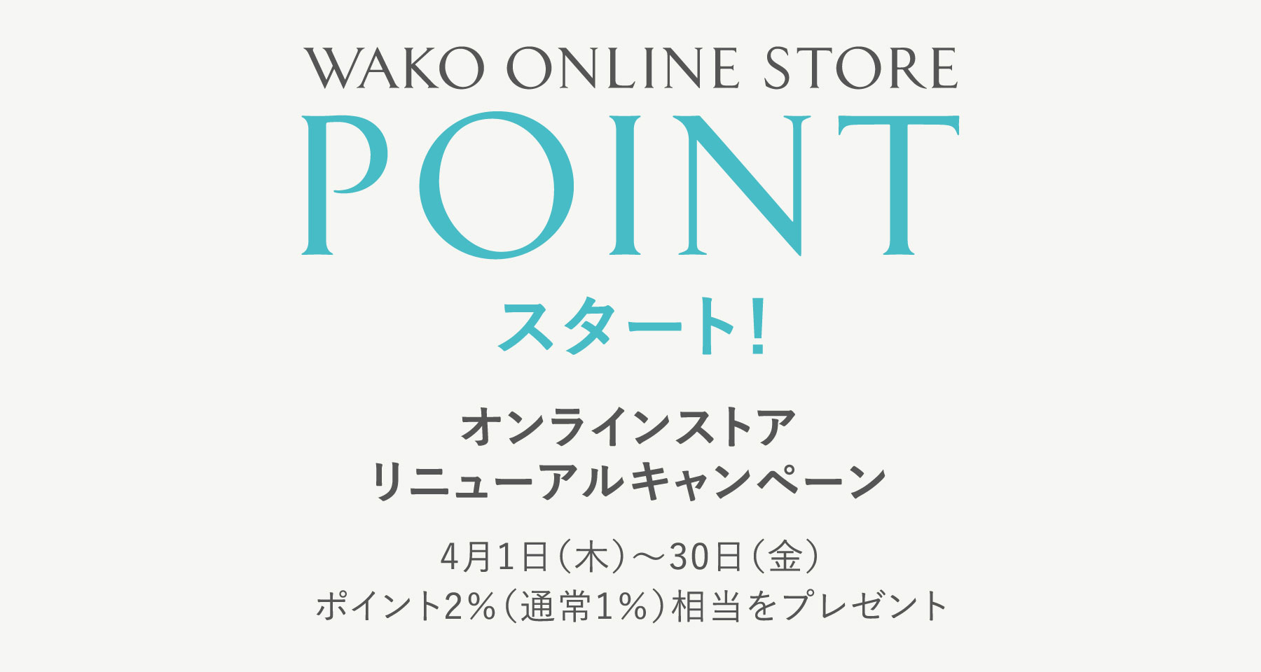 和光オンラインストアウェブサイトリニューアルについて Wakoオンラインストア 銀座 和光