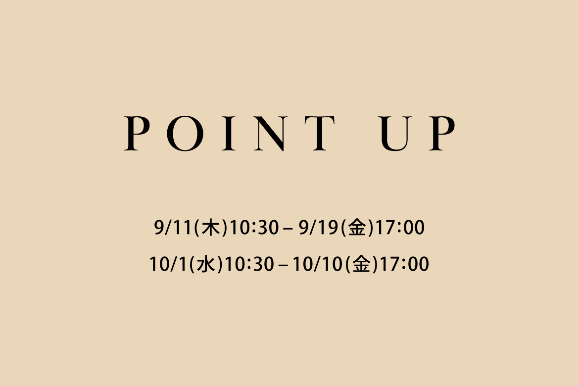 ポイントアップについて。期間は9月11日木曜日10時30分から9月19日金曜日17時までと、10月1日水曜日10時30分から10月10日金曜日17時