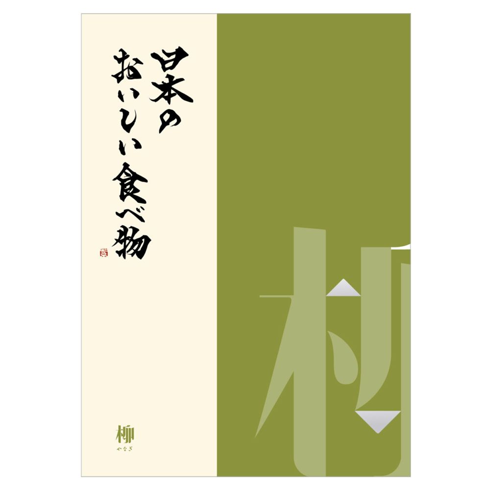カタログ式ギフト「日本のおいしい食べ物」〈柳（やなぎ）〉 |その他の