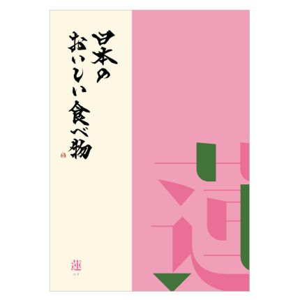 カタログ式ギフト「日本のおいしい食べ物」〈蓮（はす）〉 |その他の