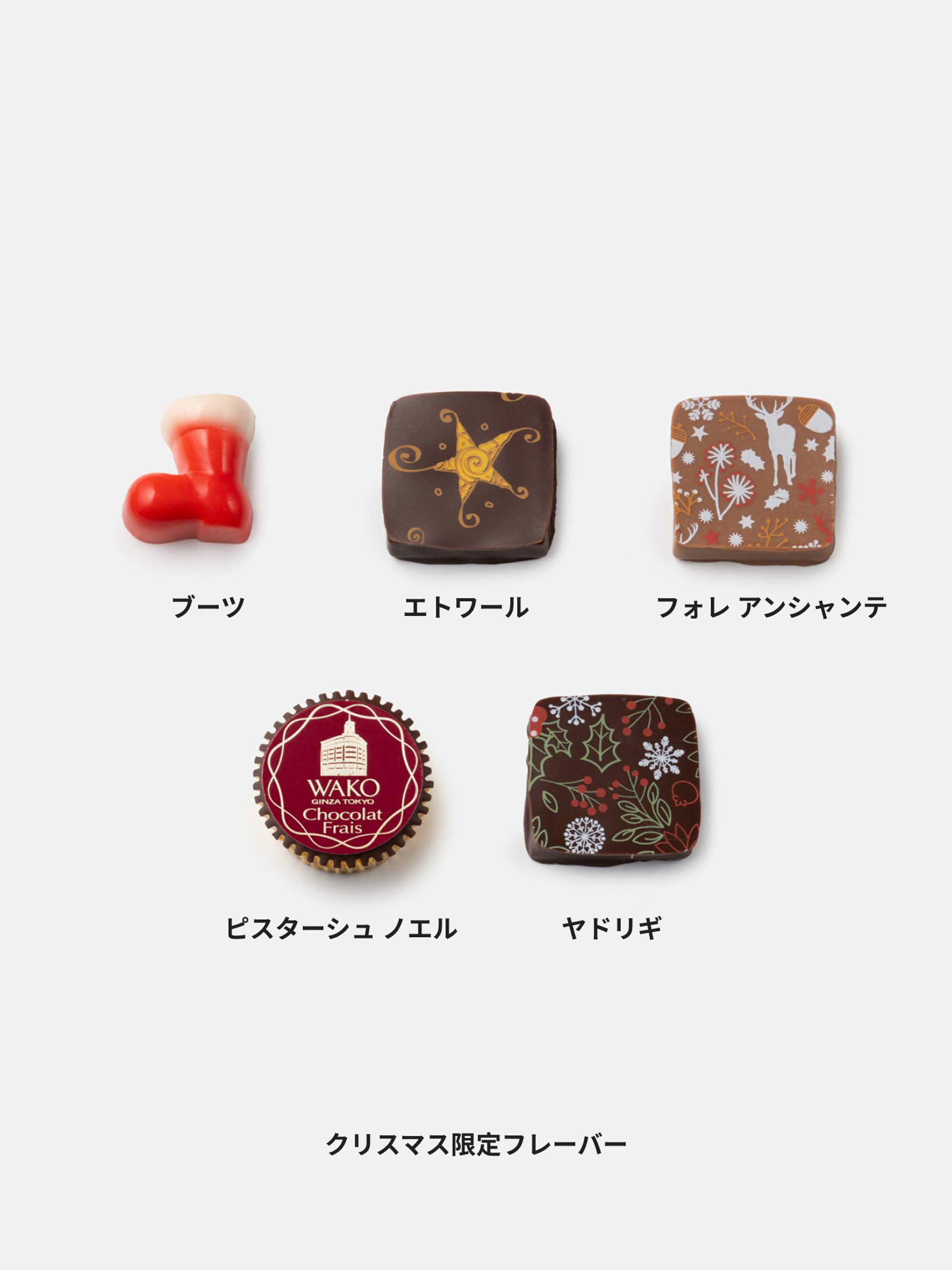 ショコラ・フレ ノエル（10個） * |チョコレート | WAKO公式オンライン